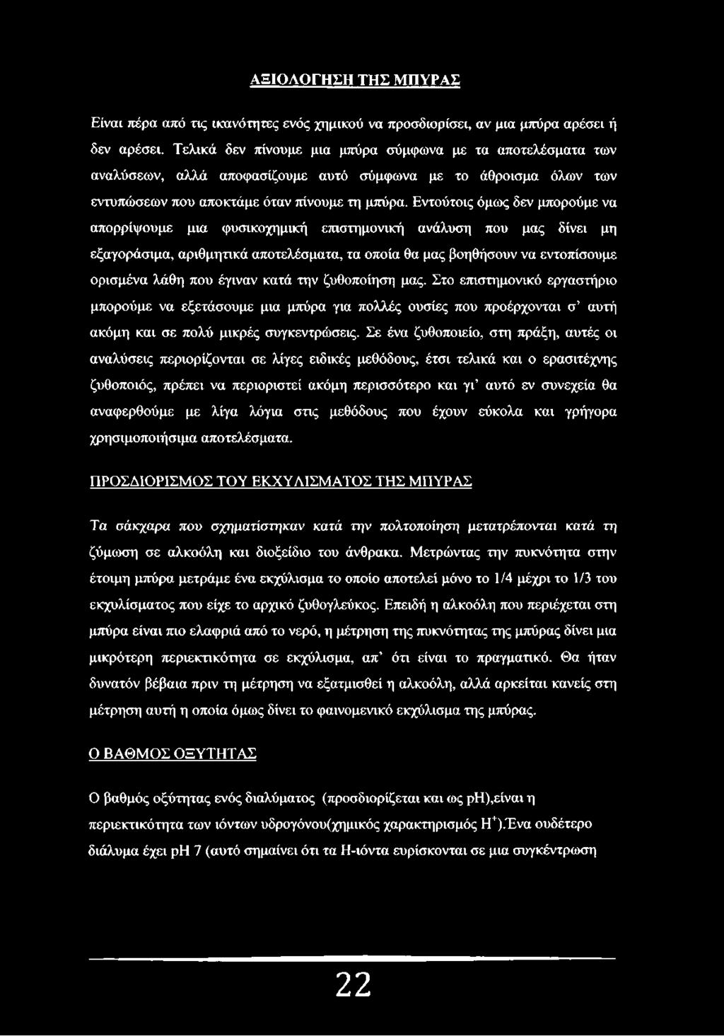 Εντούτοις όμως δεν μπορούμε να απορρίψουμε μια φυσικοχημική επιστημονική ανάλυση που μας δίνει μη εξαγοράσιμα, αριθμητικά αποτελέσματα, τα οποία θα μας βοηθήσουν να εντοπίσουμε ορισμένα λάθη που