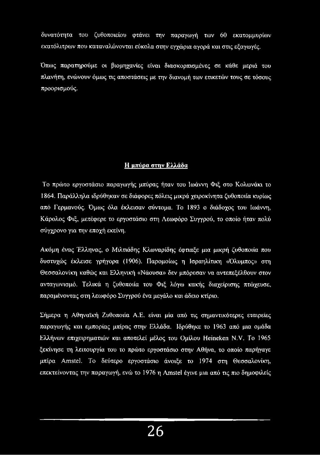 Η ιιπύρα στην Ελλάδα Το πρώτο εργοστάσιο παραγωγής μπάρας ήταν του Ιωάννη Φιξ στο Κολωνάκι το 1864. Παράλληλα ιδρύθηκαν σε διάφορες πόλεις μικρά χειροκίνητα ζυθοποιία κυρίως από Γερμανούς.