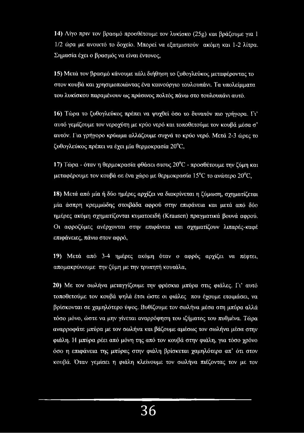 14) Λίγο πριν τον βρασμό προσθέτουμε τον λυκίσκο (25g) και βράζουμε για 1 1/2 ώρα με ανοικτό το δοχείο. Μπορεί να εξατμιστούν ακόμη και 1-2 λίτρα.