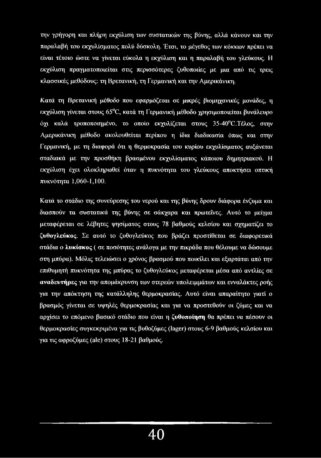 Η εκχύλιση πραγματοποιείται στις περισσότερες ζυθοποιίες με μια από τις τρεις κλασσικές μεθόδους: τη Βρετανική, τη Γερμανική και την Αμερικάνικη.