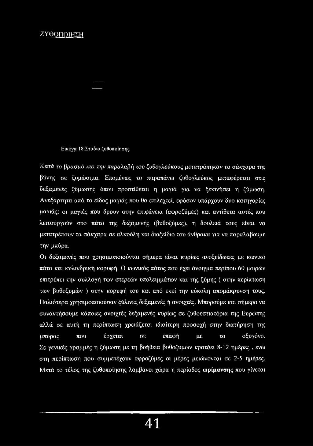 Ανεξάρτητα από το είδος μαγιάς που θα επιλεχτεί, εφόσον υπάρχουν δυο κατηγορίες μαγιάς: οι μαγιές που δρουν στην επιφάνεια (αφροζύμες) και αντίθετα αυτές που λειτουργούν στο πάτο της δεξαμενής