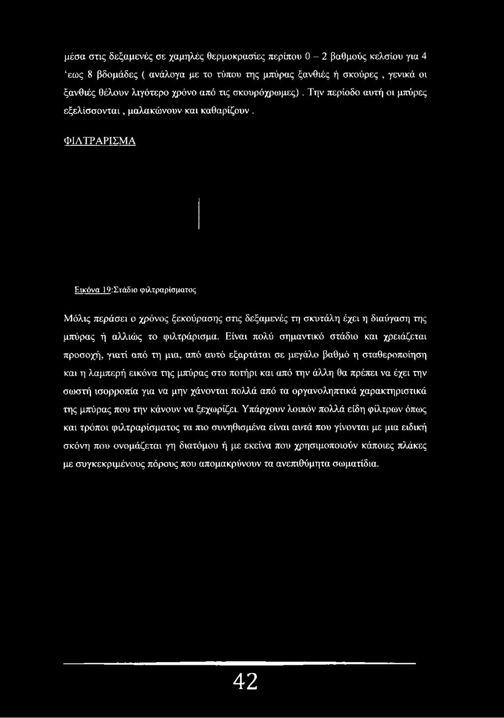 ΦΙΛΤΡΑΡΙΣΜΑ Εικόνα 19:Στάδιο φιλτραρίσματος Μόλις περάσει ο χρόνος ξεκούρασης στις δεξαμενές τη σκυτάλη έχει η διαύγαση της μπύρας ή αλλιώς το φιλτράρισμα.