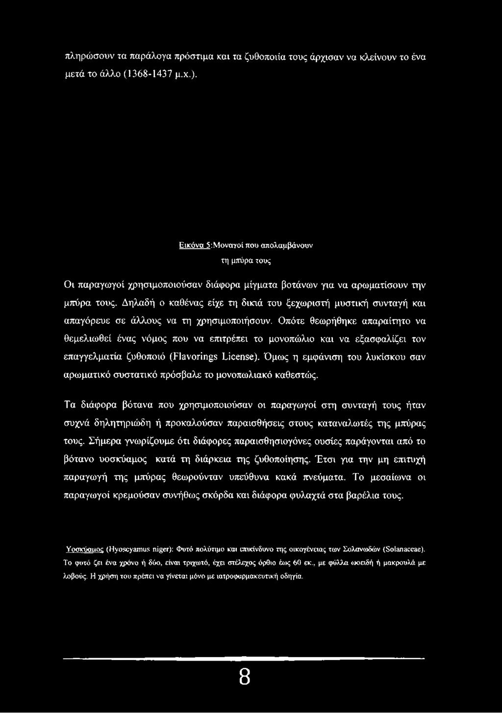 Δηλαδή ο καθένας είχε τη δίκιά του ξεχωριστή μυστική συνταγή και απαγόρευε σε άλλους να τη χρησιμοποιήσουν.
