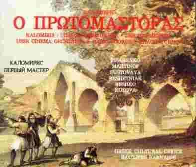 Ο θρύλος του γεφυριού της Άρτας ενέπνευσε κορυφαίους Έλληνες συγγραφείς και μουσικούς. Ο Νίκος Καζαντζάκης έγραψε τον «Πρωτομάστορα» και ο Γεώργιος Θεοτοκάς «Το γεφύρι της Άρτας».