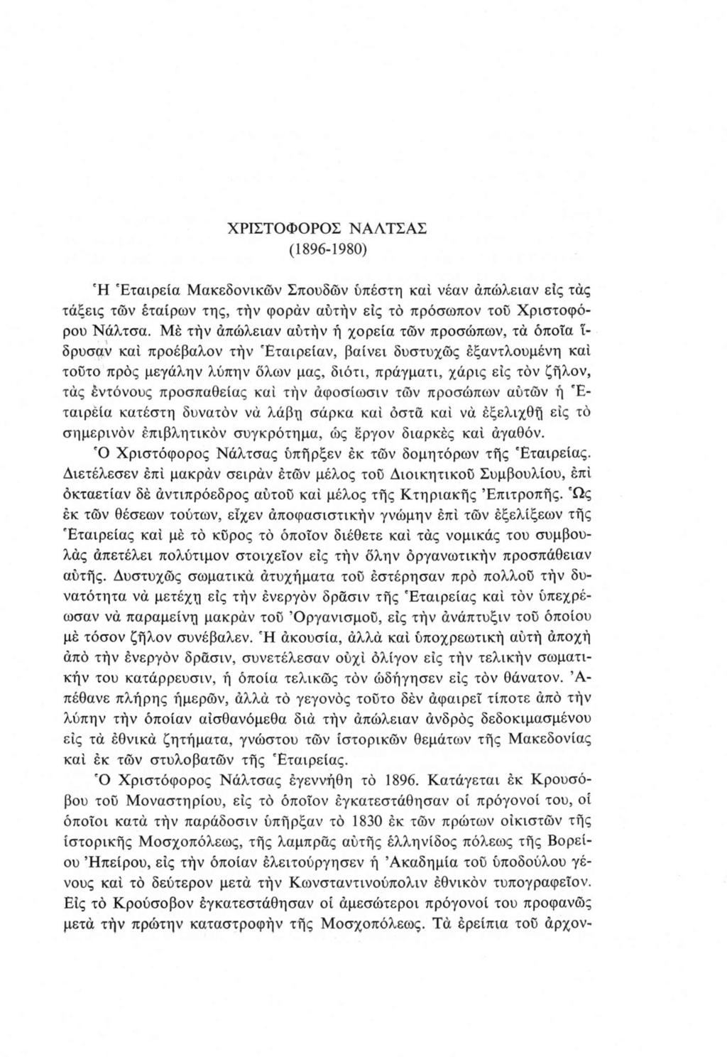 ΧΡΙΣΤΟΦΟΡΟΣ ΝΑΑΤΣΑΣ (1896-1980) Ή Εταιρεία Μακεδονικών Σπουδών ύπέστη καί νέαν απώλειαν είς τάς τάξεις των έταίρων της, τήν φοράν αύτήν είς τό πρόσωπον του Χριστόφορου Νάλτσα.