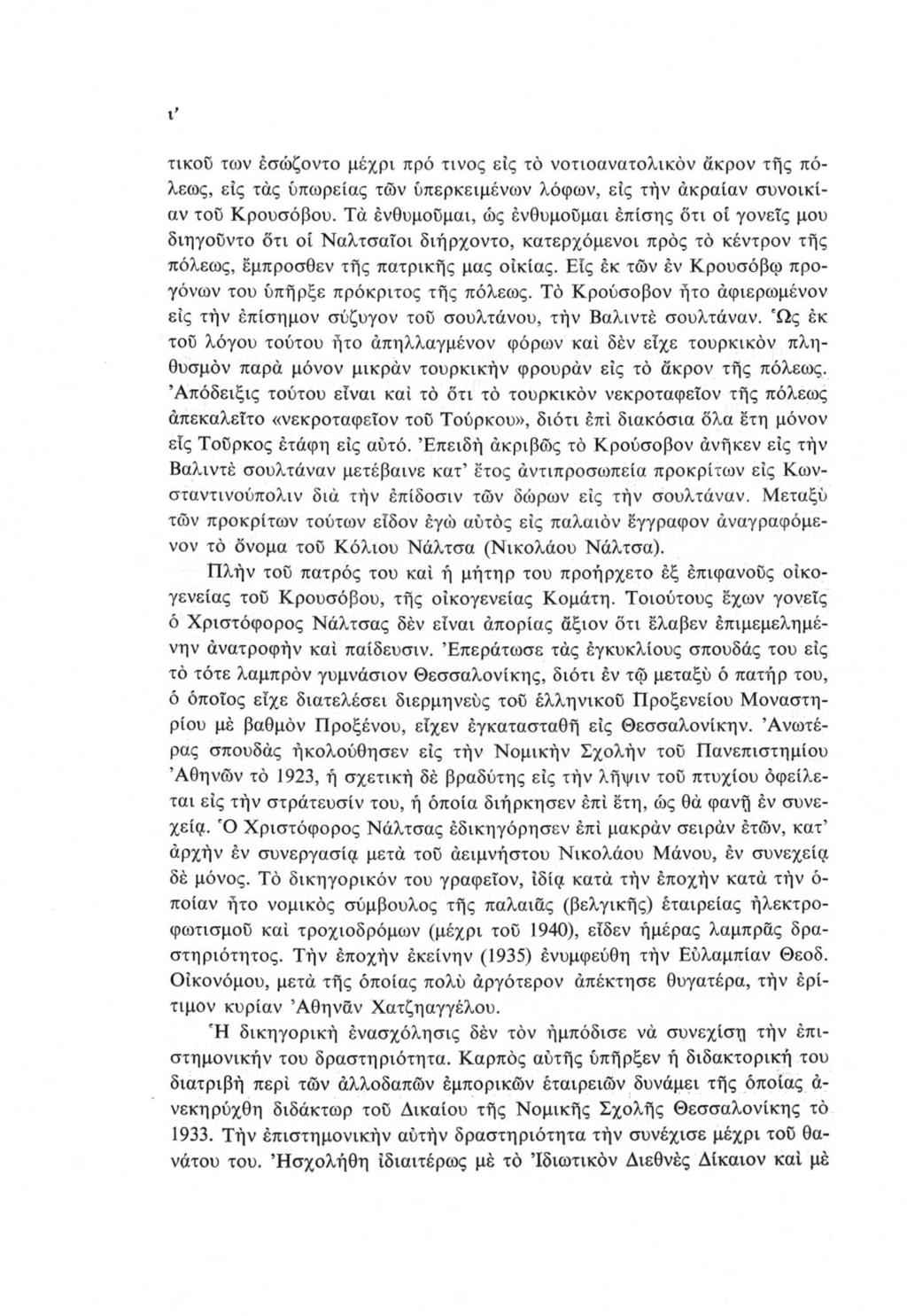 t' τικοΰ των έσώζοντο μέχρι πρό τίνος είς το νοτιοανατολικόν άκρον τής πόλεως, είς τάς υπώρειας των ύπερκειμένων λόφων, εις τήν άκραίαν συνοικίαν του Κρουσόβου.