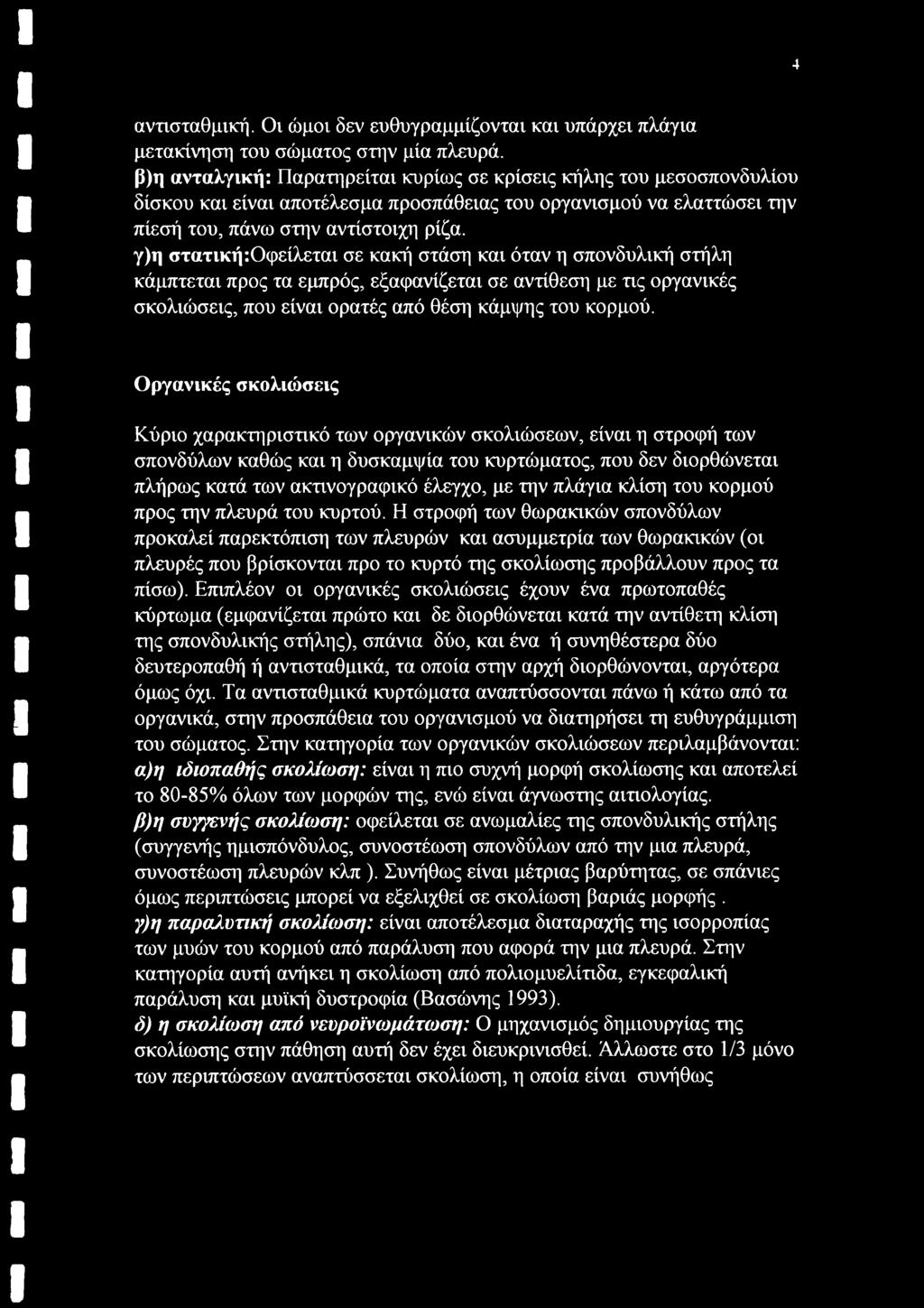 γ)η στατική:οφείλεται σε κακή στάση και όταν η σπονδυλική στήλη κάμπτεται προς τα εμπρός, εξαφανίζεται σε αντίθεση με τις οργανικές σκολιώσεις, που είναι ορατές από θέση κάμψης του κορμού.