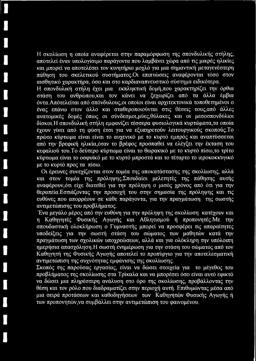 Η σπονδυλική στήλη έχει μια εκπληκτική δομή,που χαρακτηρίζει την όρθια στάση του ανθρώπου,και τον κάνει να ξεχωρίζει από τα άλλα έμβια όντα.