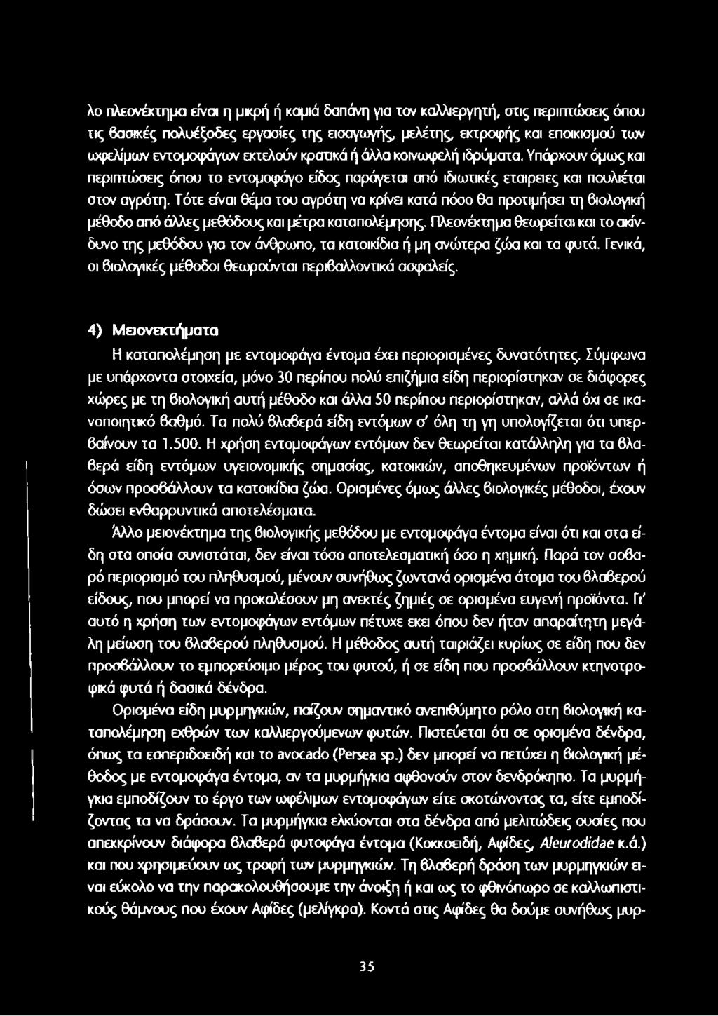 Τότε είναι θέμα του αγρότη να κρίνει κατά πόσο θα προτιμήσει τη βιολογική μέθοδο από άλλες μεθόδους και μέτρα καταπολέμησης.