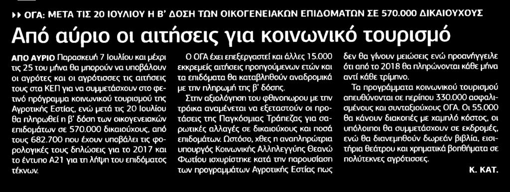 16. ΑΠΟ ΑΥΡΙΟ ΟΙ ΑΙΤΗΣΕΙΣ ΓΙΑ ΚΟΙΝΩΝΙΚΟ ΤΟΥΡΙΣΜΟ