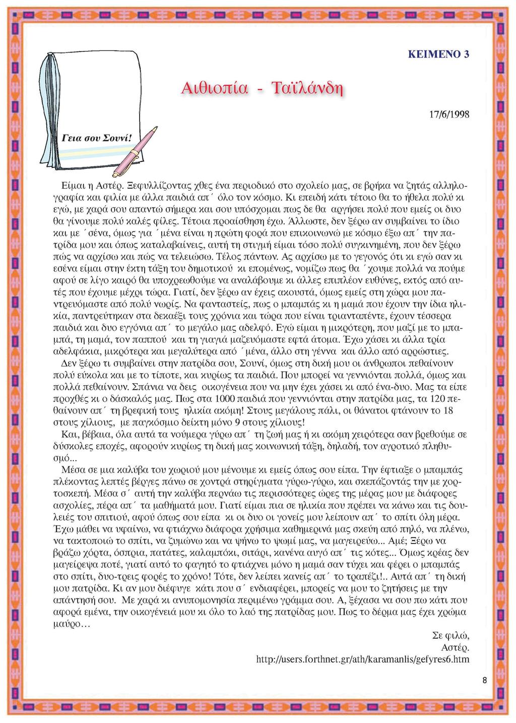 τ ΚΕΙΜΕΝΟ 3 Αθοπία - Ταλάνδη 17/6/1998 \ Είμα η Αστέρ. Ξεφυλλίζοντας χθες ένα περοδκό στο σχολείο μας, σε βρήκα να ζητάς αλληλογραφία κα φλία με άλλα παδά απ' όλο τον κόσμο.