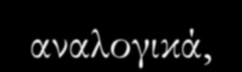 παραδοσιακά υλοποιούνταν με αναλογικό τρόπο έχουν μετακινηθεί στον ψηφιακό κόσμο