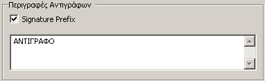 της σελίδας ενώ 0,1 θα τυπώσει πάνω πάνω την υπογραφή) Στο πεδίο γραµµές υπογραφής επιλέγουµε τις γραµµές που θέλουµε να τυπωθεί η σηµανση πάνω (upwards) ή κάτω (downwards) από το τέλος draft