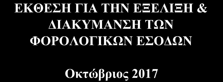 συντάχθηκε από τη Διεύθυνση