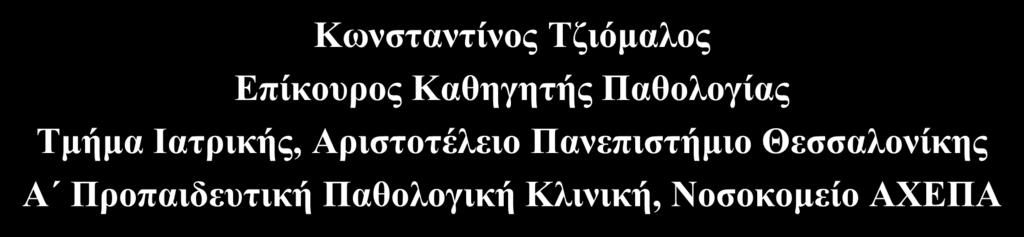 Νέα θεραπευτική προσέγγιση: Από το the lower the better στο Lowest is best Κωνσταντίνος Τζιόμαλος Επίκουρος Καθηγητής Παθολογίας Τμήμα