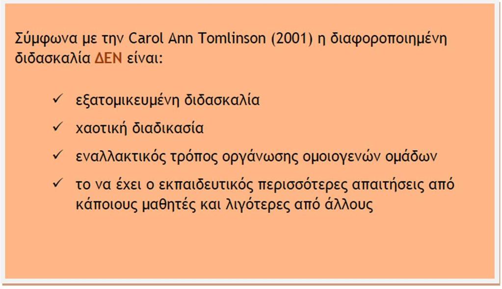 Διαφοροποιημένη διδασκαλία (2) Διαφοροποίηση - Διδακτική προσέγγιση (επιλογή μεθόδων) -Παιδαγωγική αρχή