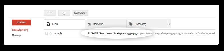 Ενεργοποίηση μέσω PC COSMOTE Smart home Αποστέλλεται