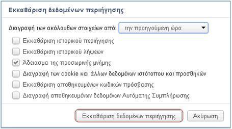 πατιςτε το πλικτρο Εκκακάριςθ δεδομζνων περιιγθςθσ. 3.