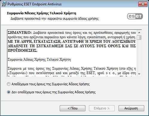 επιβεβαιώσετε ότι αποδέχεστε τη Συµφωνία Άδειας Χρήσης Τελικού Χρήστη.