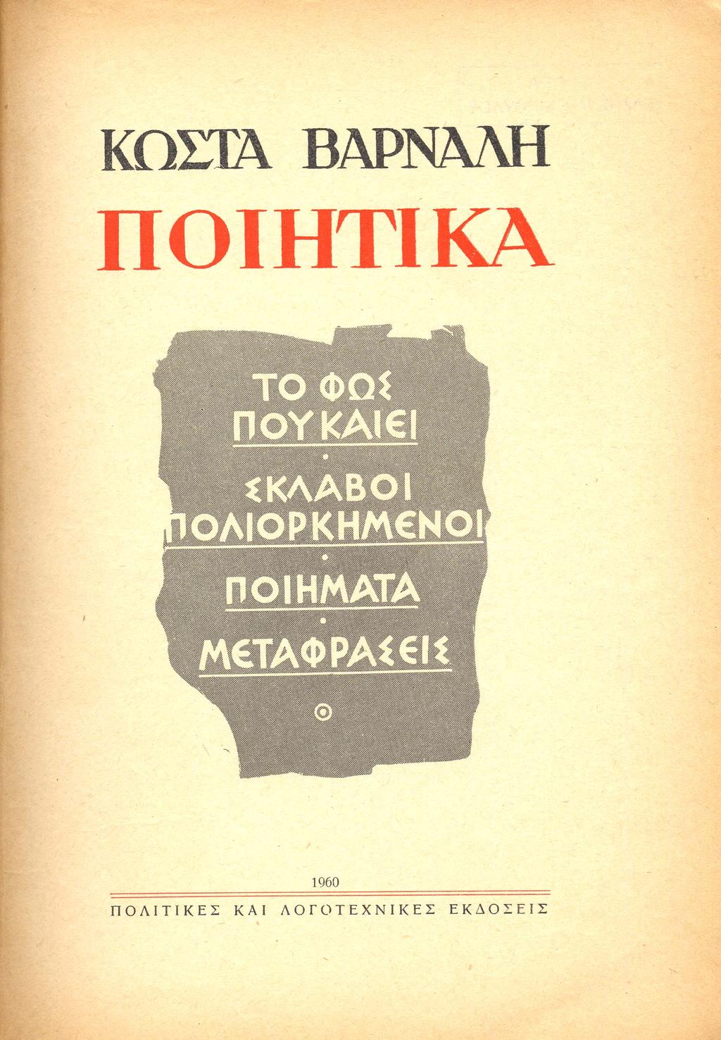 Κώστας Βάρναλης: Ποιητικά. [Βουκουρέστι:] Πολιτικές και λογοτεχνικές εκδόσεις, 1960.