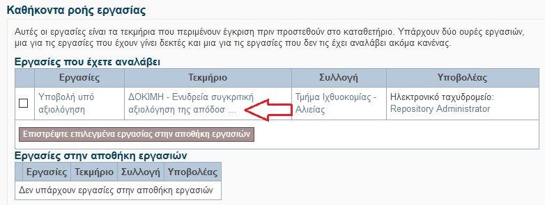 Πατώντας τον τίτλο της εργασίας μεταφέρεστε στην προβολή της εγγραφής που καταχώρησε ο φοιτητής και εδώ βλέπετε ήδη το ονοματεπώνυμο του φοιτητή και τον τίτλο της πτυχιακής του εργασίας.