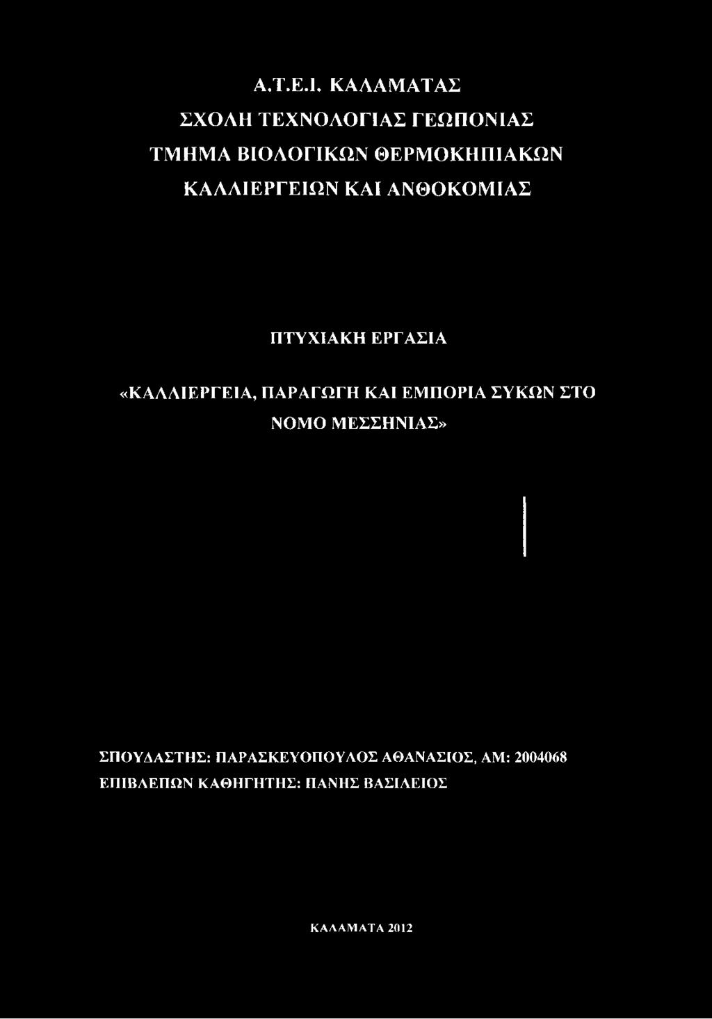 ΑΝΘΟΚΟΜΙΑΣ ΠΤΥΧΙΑΚΗ ΕΡΓΑΣΙΑ