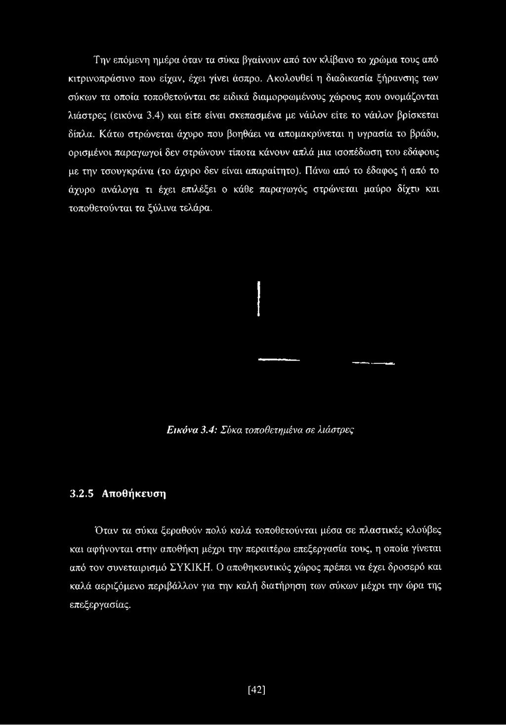 4) και είτε είναι σκεπασμένα με νάιλον είτε το νάιλον βρίσκεται δίπλα.