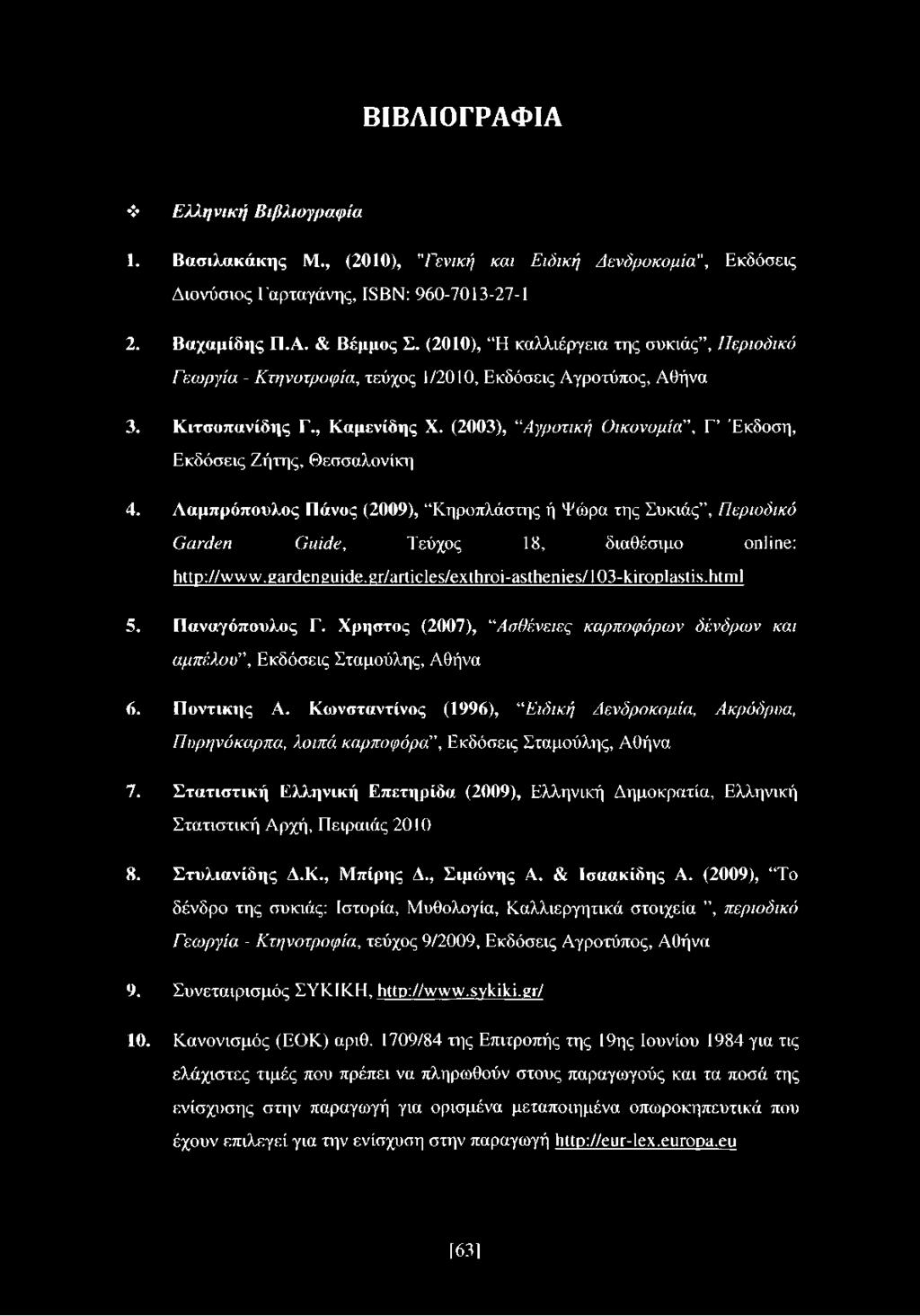 (2003), Αγροτική Οικονομία", Γ Έκδοση, Εκδόσεις Ζήτης, Θεσσαλονίκη 4. Λαμπρόπουλος Πάνος (2009), Κηροπλάστης ή Ψώρα της Συκιάς, Περιοδικό Garden Guide, Τεύχος 18, διαθέσιμο online: http://www.