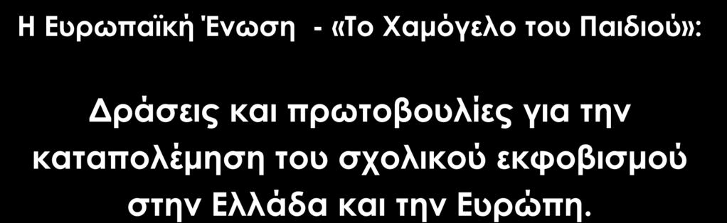 Η Ευρωπαϊκή Ένωση - «Το Χαμόγελο του Παιδιού»: Δράσεις και πρωτοβουλίες για την