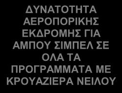 01 230 κάθε Πέμπτη & Κυριακή MARRIOTT *LUX 1.