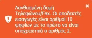 ~ = \ /, " εμφανίζεται το ακόλουθο μήνυμα λάθους: Εισαγωγή Surname, Name, Father s Name, Mother s Name: τα στοιχεία που εισάγετε μετατρέπονται αυτόματα σε κεφαλαία Λατινικά ενώ σε  ~ = \ /, "