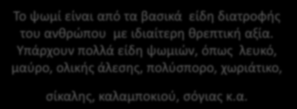 Μαθαίνω περισσότερα για το ψωμί Το ψωμί είναι