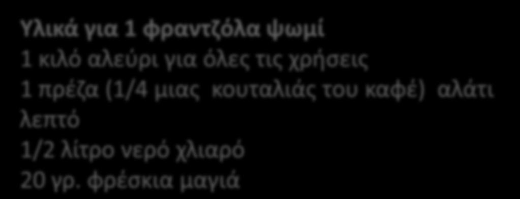 κιλό αλεύρι για όλες τις χρήσεις 1 πρέζα (1/4