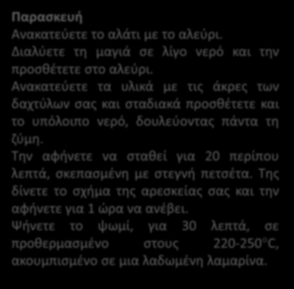 . Αναγνωρίζω τον τρόπο παρασκευής του ψωμιού