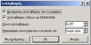 Επεξεργαστής κειμένου Word 2003 Πρακτικές συμβουλές κατά την πληκτρολόγηση Για να αλλάξουμε παράγραφο πατάμε Enter. Για να αφήσουμε μία κενή γραμμή, πατάμε μία φορά το Enter.