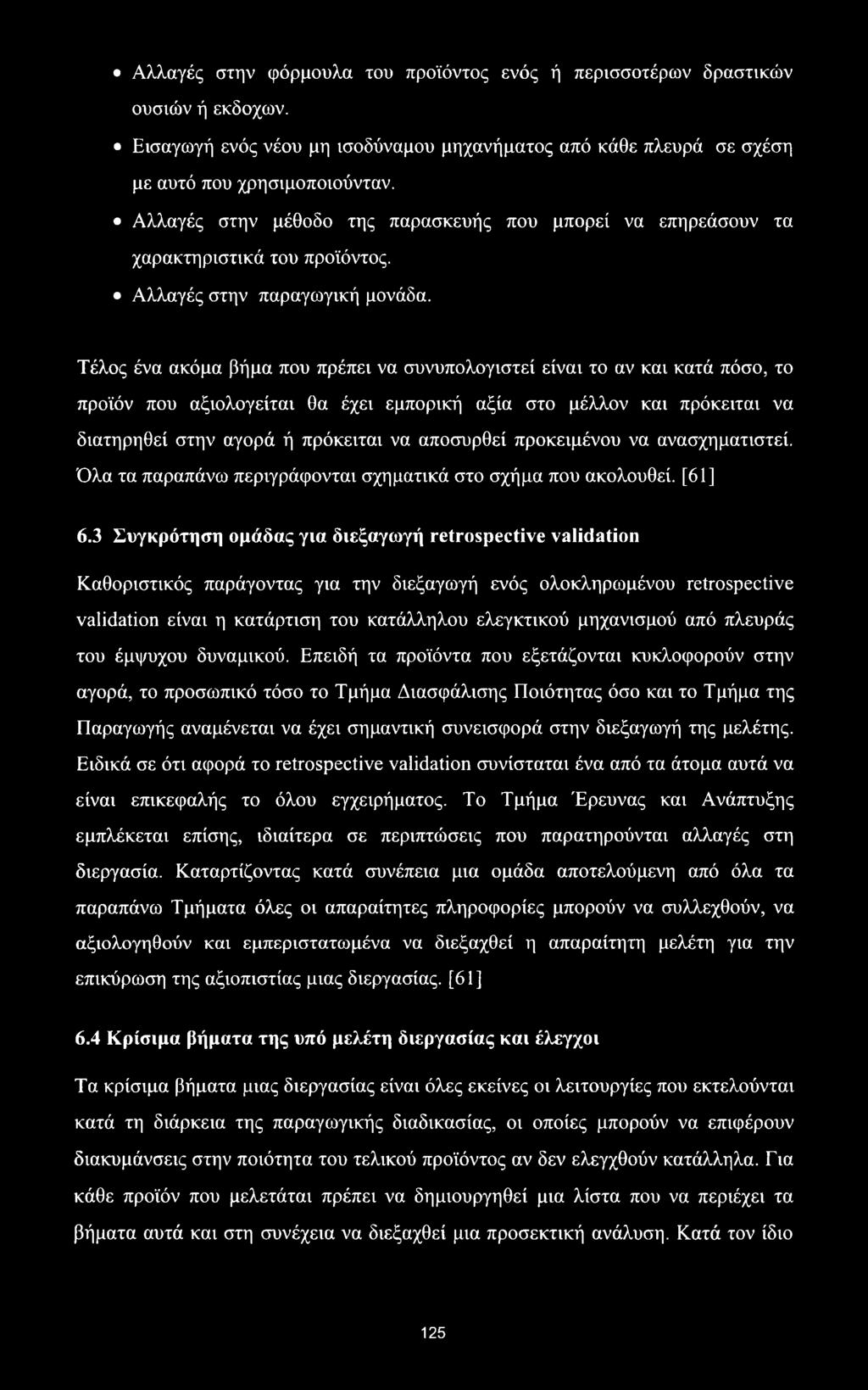 Τέλος ένα ακόμα βήμα που πρέπει να συνυπολογιστεί είναι το αν και κατά πόσο, το προϊόν που αξιολογείται θα έχει εμπορική αξία στο μέλλον και πρόκειται να διατηρηθεί στην αγορά ή πρόκειται να