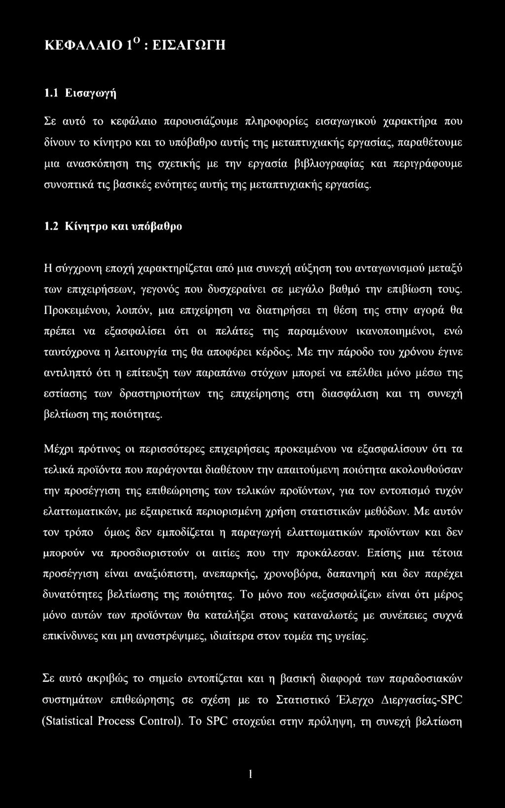 εργασία βιβλιογραφίας και περιγράφουμε συνοπτικά τις βασικές ενότητες αυτής της μεταπτυχιακής εργασίας. 1.