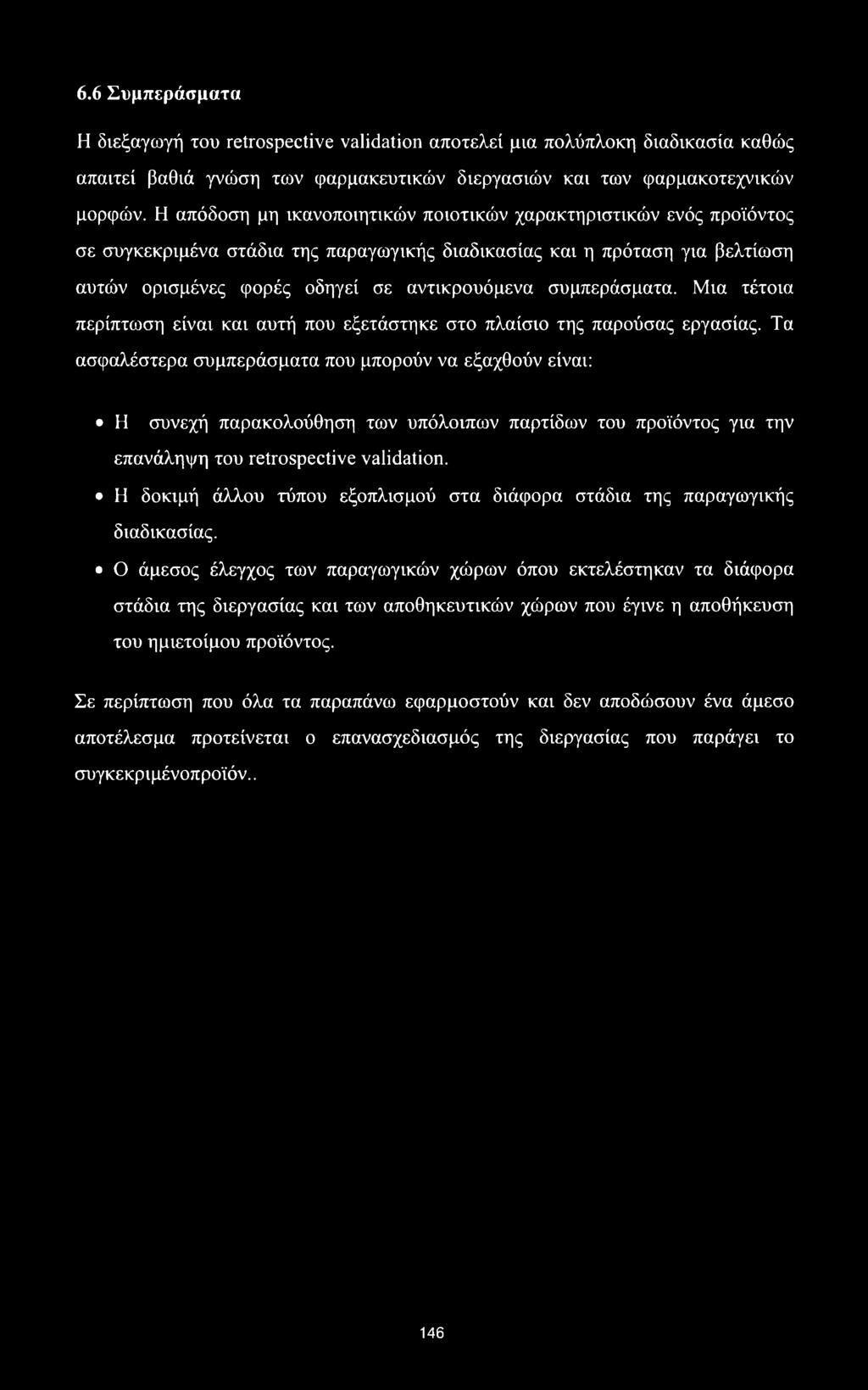 συμπεράσματα. Μια τέτοια περίπτωση είναι και αυτή που εξετάστηκε στο πλαίσιο της παρούσας εργασίας.