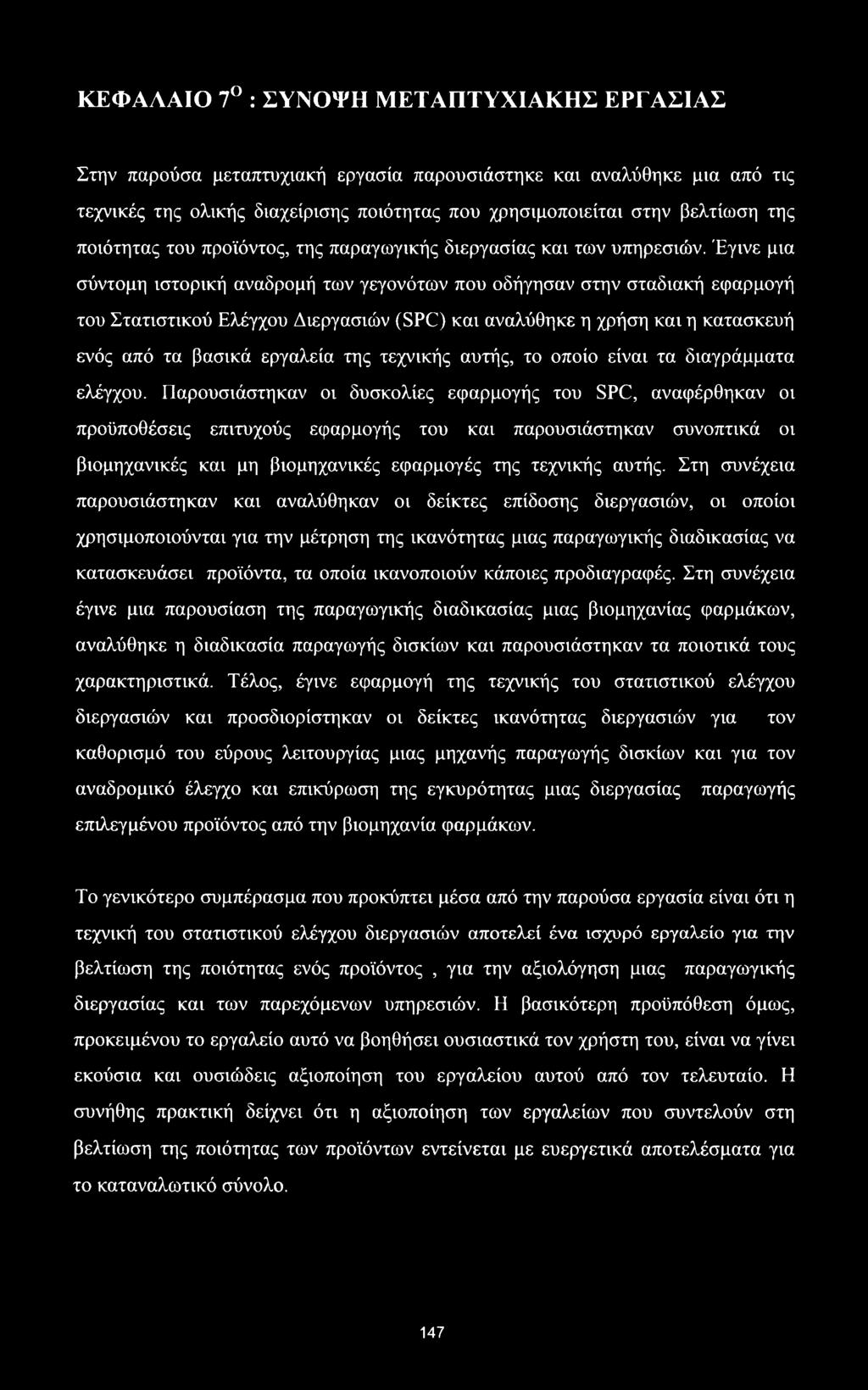 Έγινε μια σύντομη ιστορική αναδρομή των γεγονότων που οδήγησαν στην σταδιακή εφαρμογή του Στατιστικού Ελέγχου Διεργασιών (SPC) και αναλύθηκε η χρήση και η κατασκευή ενός από τα βασικά εργαλεία της