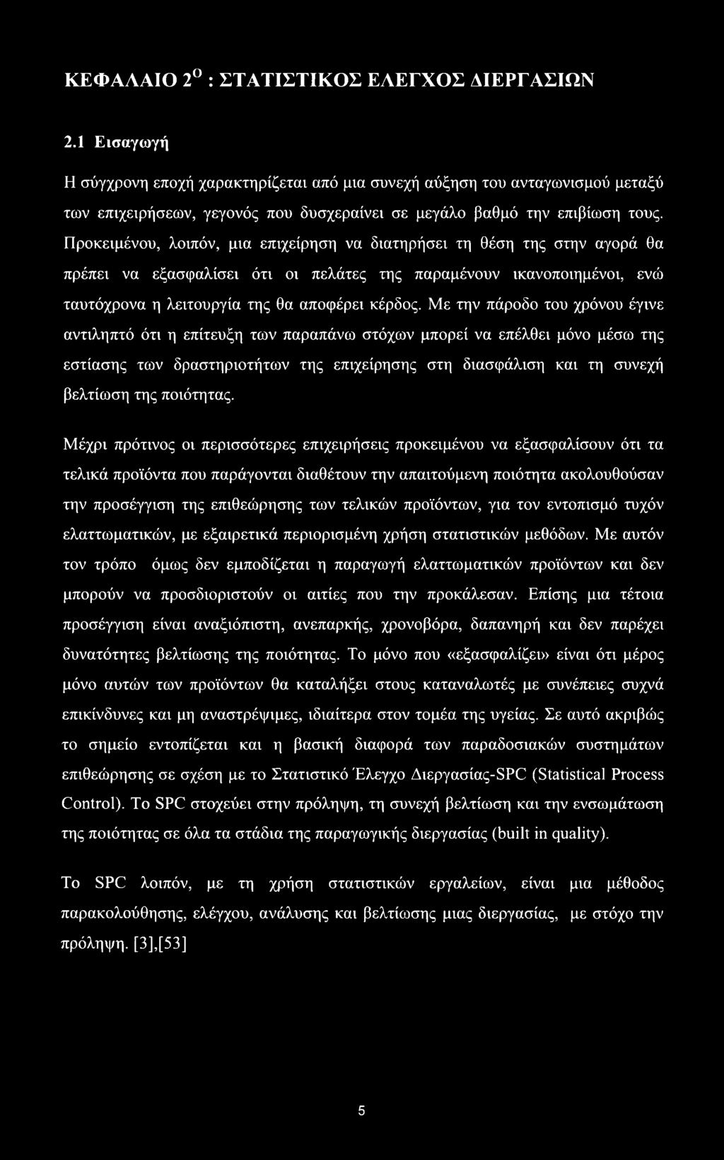 Προκειμένου, λοιπόν, μια επιχείρηση να διατηρήσει τη θέση της στην αγορά θα πρέπει να εξασφαλίσει ότι οι πελάτες της παραμένουν ικανοποιημένοι, ενώ ταυτόχρονα η λειτουργία της θα αποφέρει κέρδος.