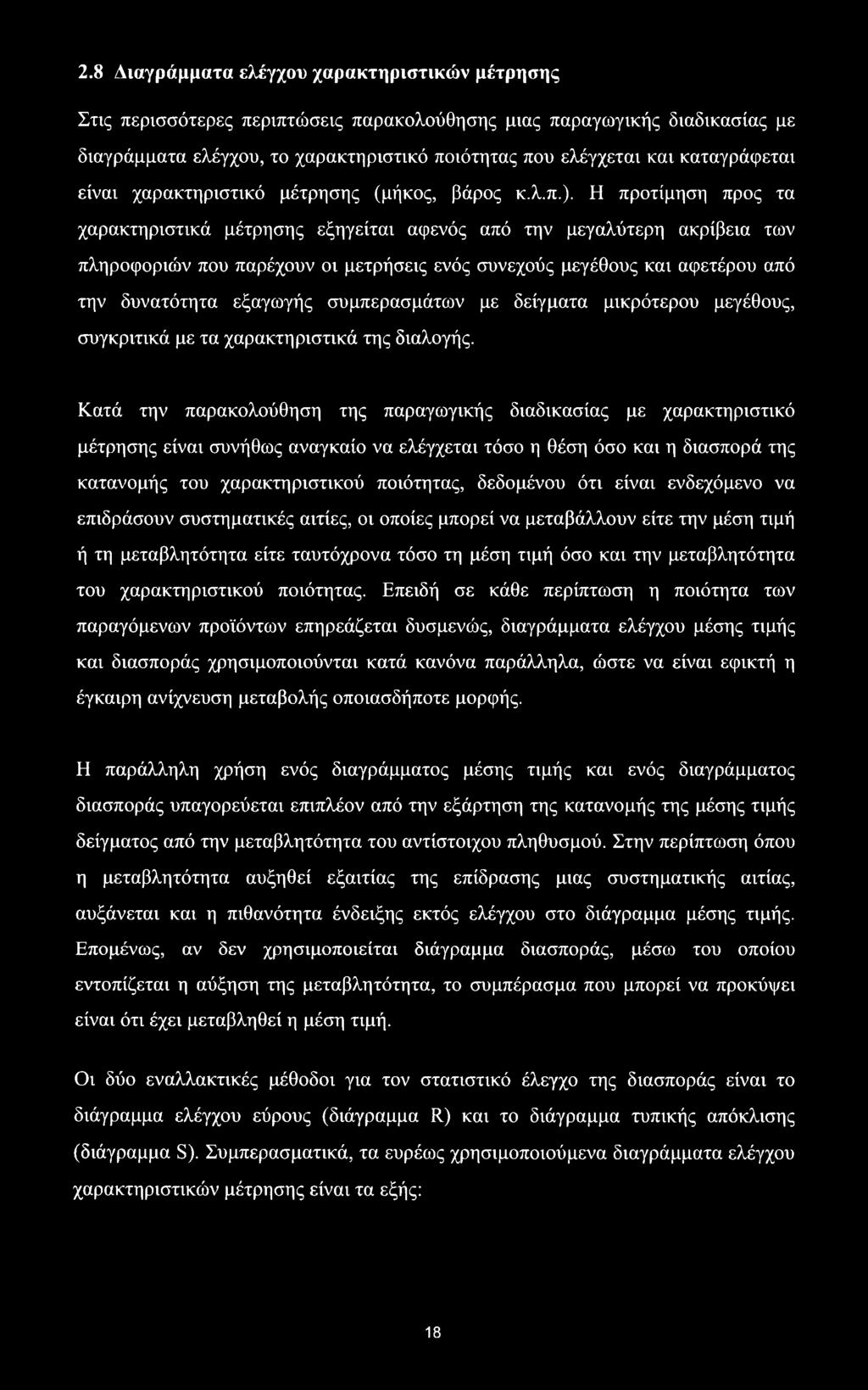 Η προτίμηση προς τα χαρακτηριστικά μέτρησης εξηγείται αφενός από την μεγαλύτερη ακρίβεια των πληροφοριών που παρέχουν οι μετρήσεις ενός συνεχούς μεγέθους και αφετέρου από την δυνατότητα εξαγωγής