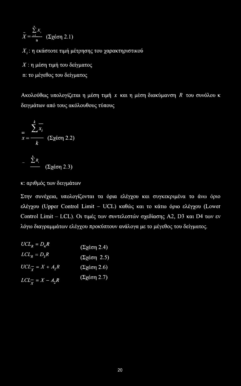 συνόλου κ δειγμάτων από τους ακόλουθους τύπους k Σλ χ = (Σχέση 2.2) k k _ Σ«, (Σχέση 2.