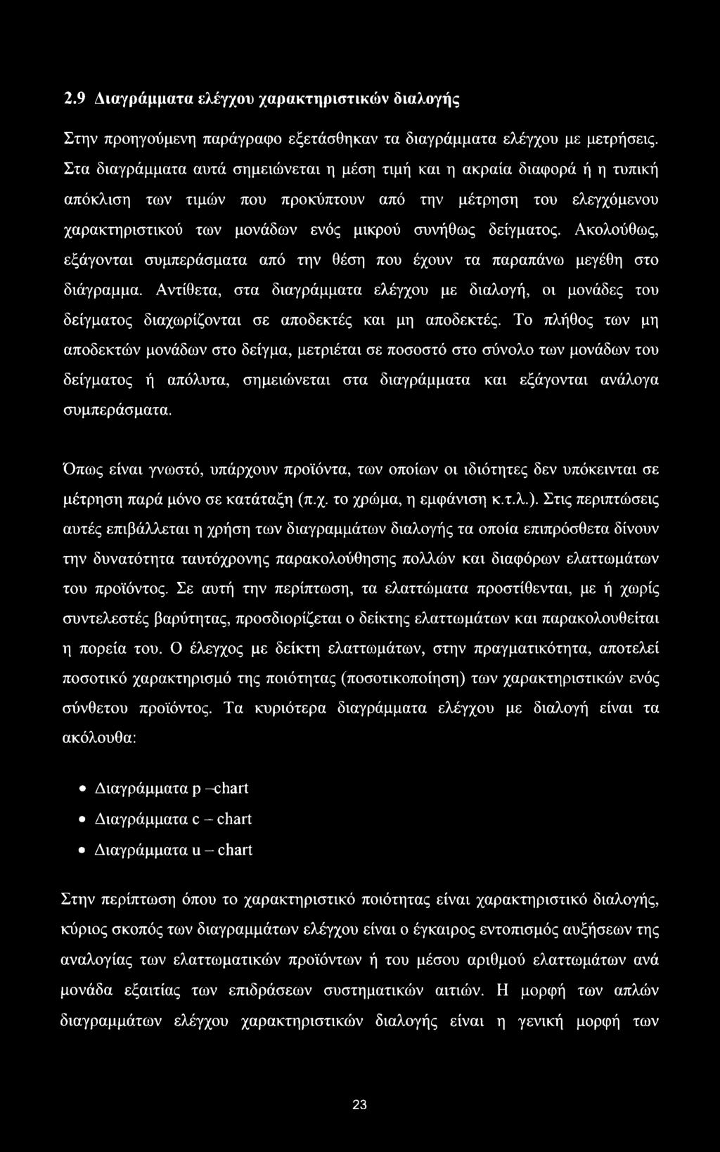 2.9 Διαγράμματα ελέγχου χαρακτηριστικών διαλογής Στην προηγούμενη παράγραφο εξετάσθηκαν τα διαγράμματα ελέγχου με μετρήσεις.