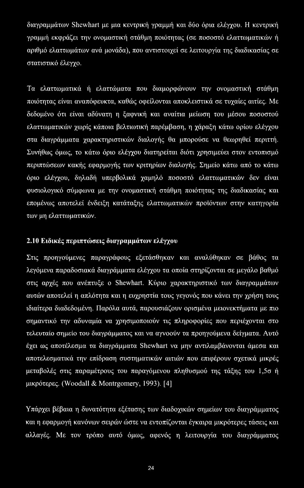 διαγραμμάτων Shewhart με μια κεντρική γραμμή και δύο όρια ελέγχου.