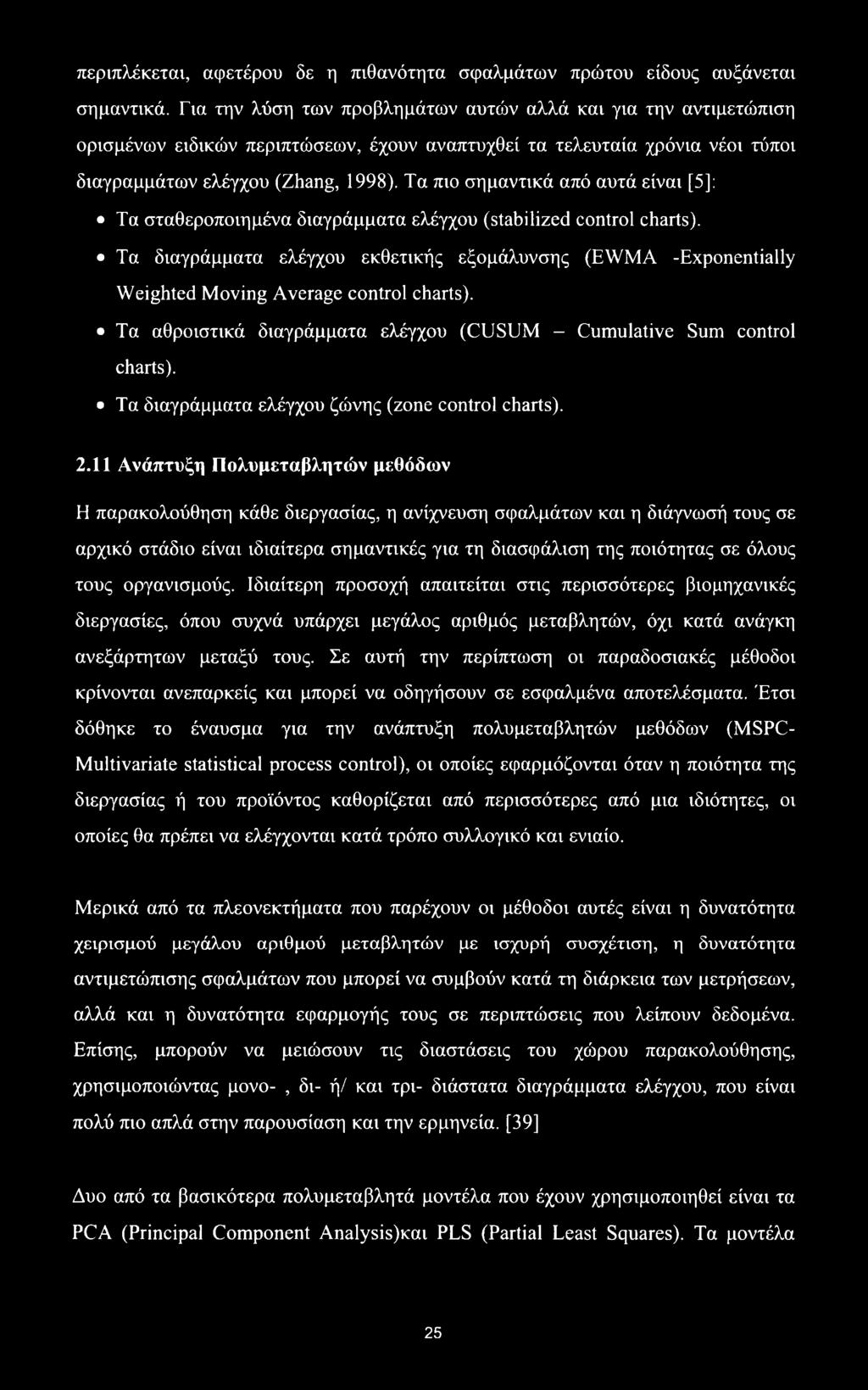 Τα πιο σημαντικά από αυτά είναι [5]: Τα σταθεροποιημένα διαγράμματα ελέγχου (stabilized control charts).