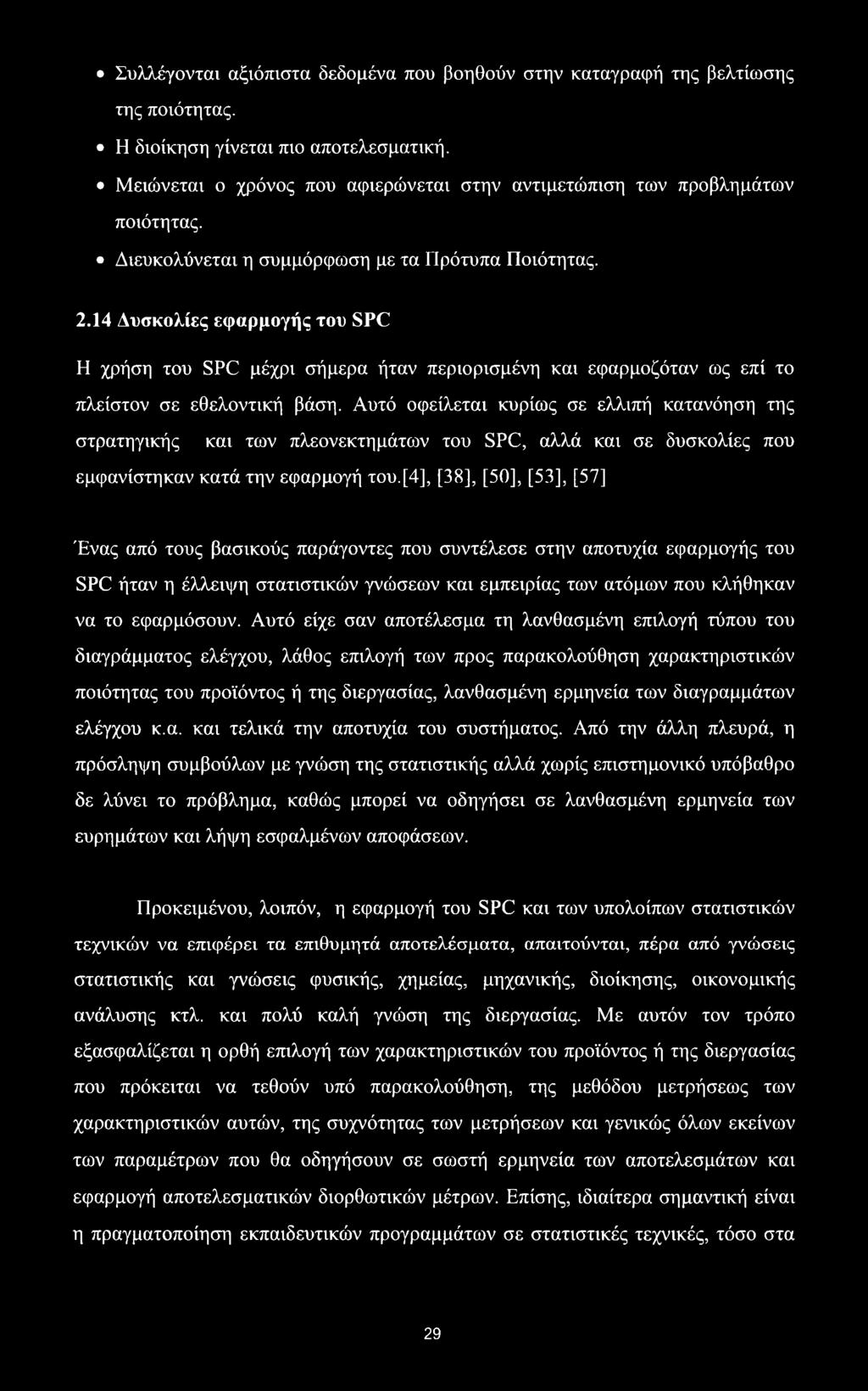 14 Δυσκολίες εφαρμογής του SPC Η χρήση του SPC μέχρι σήμερα ήταν περιορισμένη και εφαρμοζόταν ως επί το πλείστον σε εθελοντική βάση.