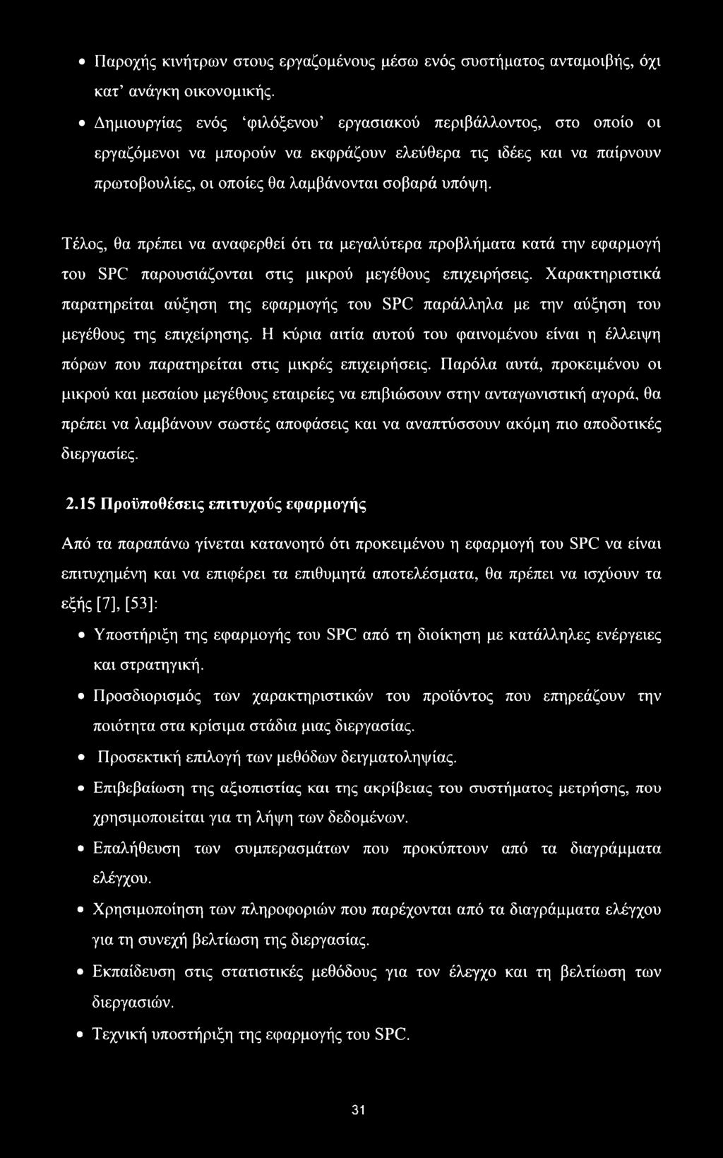 Τέλος, θα πρέπει να αναφερθεί ότι τα μεγαλύτερα προβλήματα κατά την εφαρμογή του SPC παρουσιάζονται στις μικρού μεγέθους επιχειρήσεις.