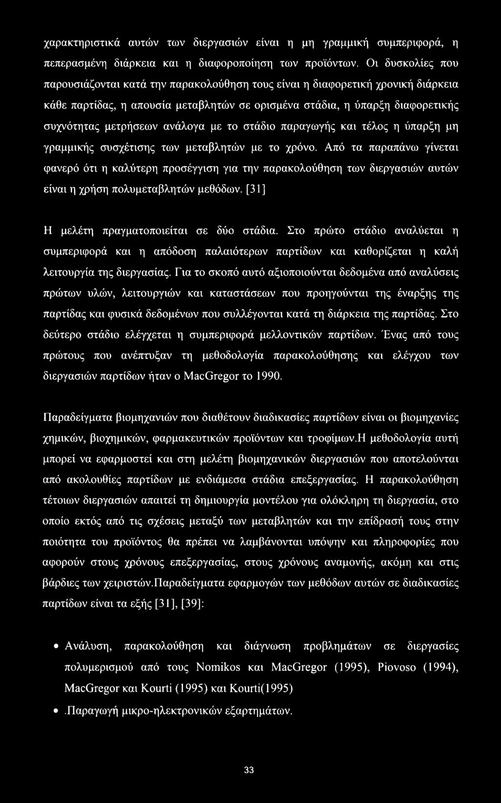 ανάλογα με το στάδιο παραγωγής και τέλος η ύπαρξη μη γραμμικής συσχέτισης των μεταβλητών με το χρόνο.