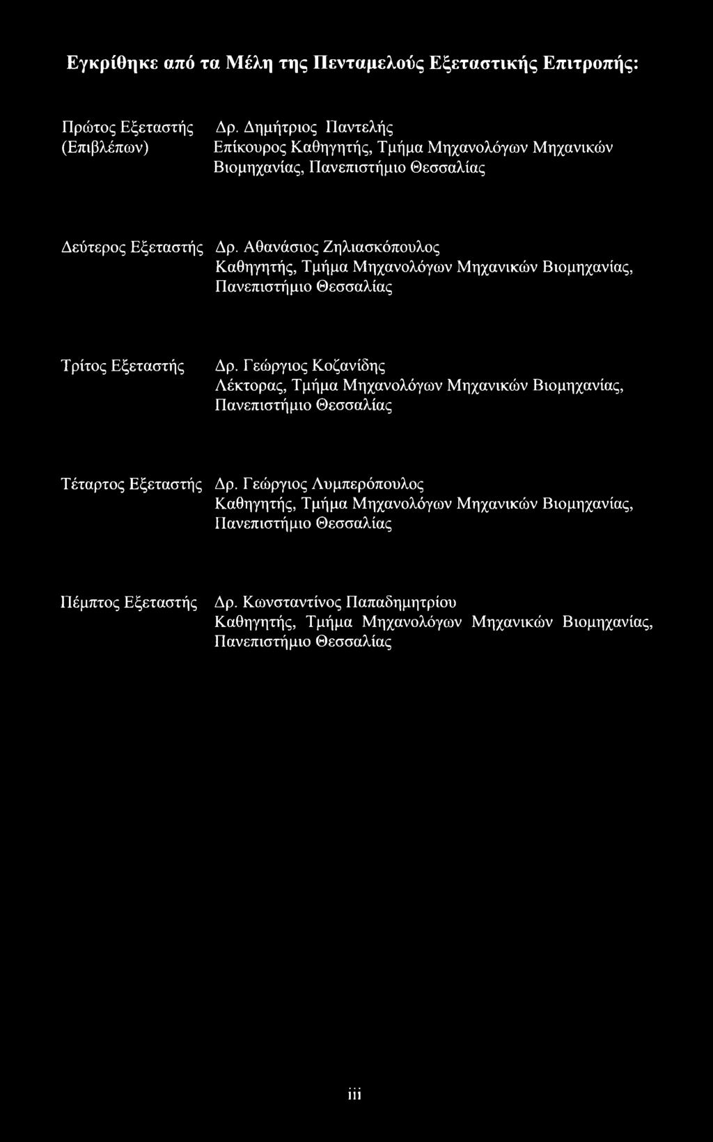 Αθανάσιος Ζηλιασκόπουλος Καθηγητής, Τμήμα Μηχανολόγων Μηχανικών Βιομηχανίας, Πανεπιστήμιο Θεσσαλίας Τρίτος Εξεταστής Δρ.