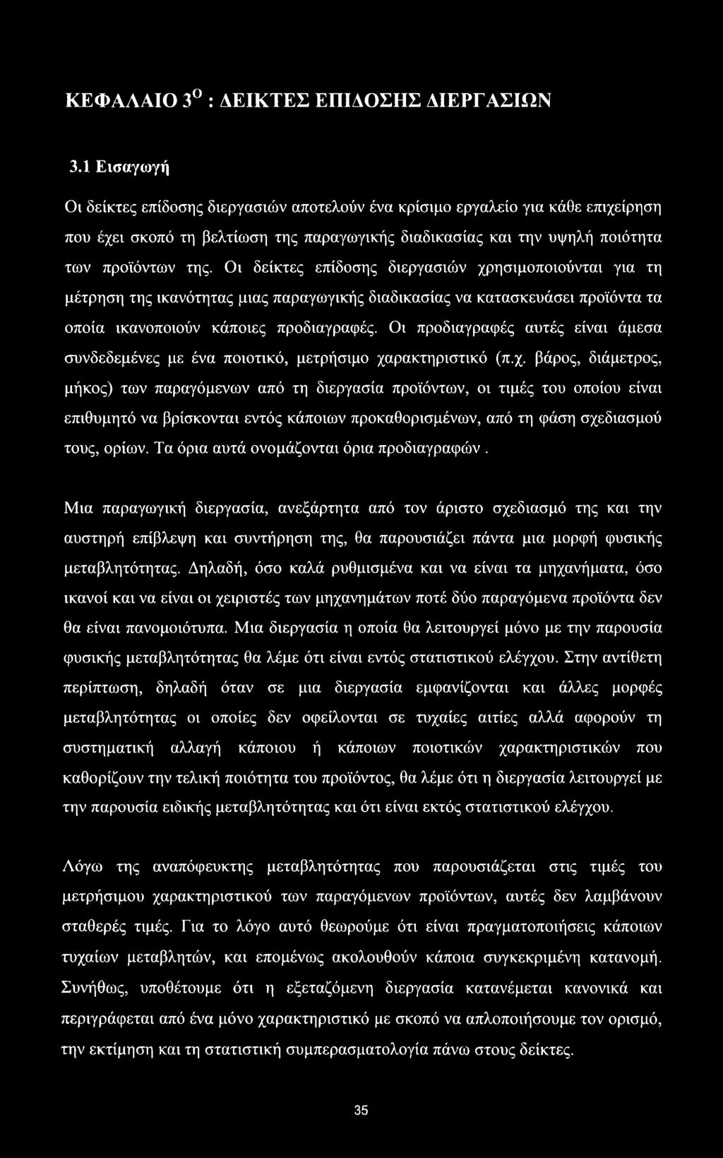 Οι δείκτες επίδοσης διεργασιών χρησιμοποιούνται για τη μέτρηση της ικανότητας μιας παραγωγικής διαδικασίας να κατασκευάσει προϊόντα τα οποία ικανοποιούν κάποιες προδιαγραφές.